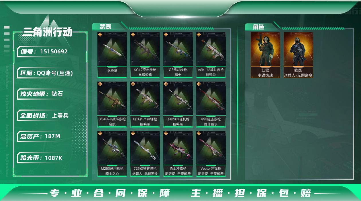 三角洲行动账号QQ北极星！满级训练中心，赛季保险箱！837张三角券！1087k哈伏币-151m流动资产-60烽火等级-