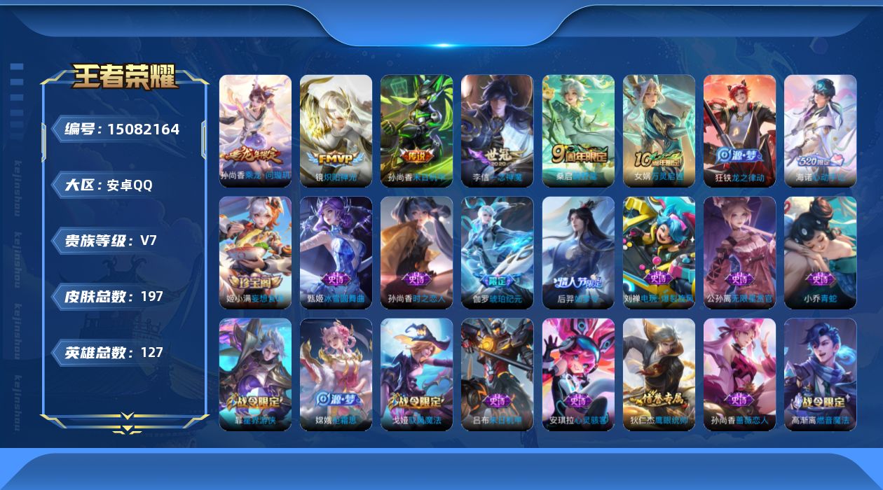 王者荣耀账号安卓QQ[15082164]【店主推荐捡漏号！可直接换绑】安卓Q-V7-尊贵铂金I段位-127英雄-197皮肤-6传说-45史诗
【英雄全皮】：空空儿全皮，影全皮
【传说皮肤】：后羿神树通天，桑启鸣野蒿，孙尚