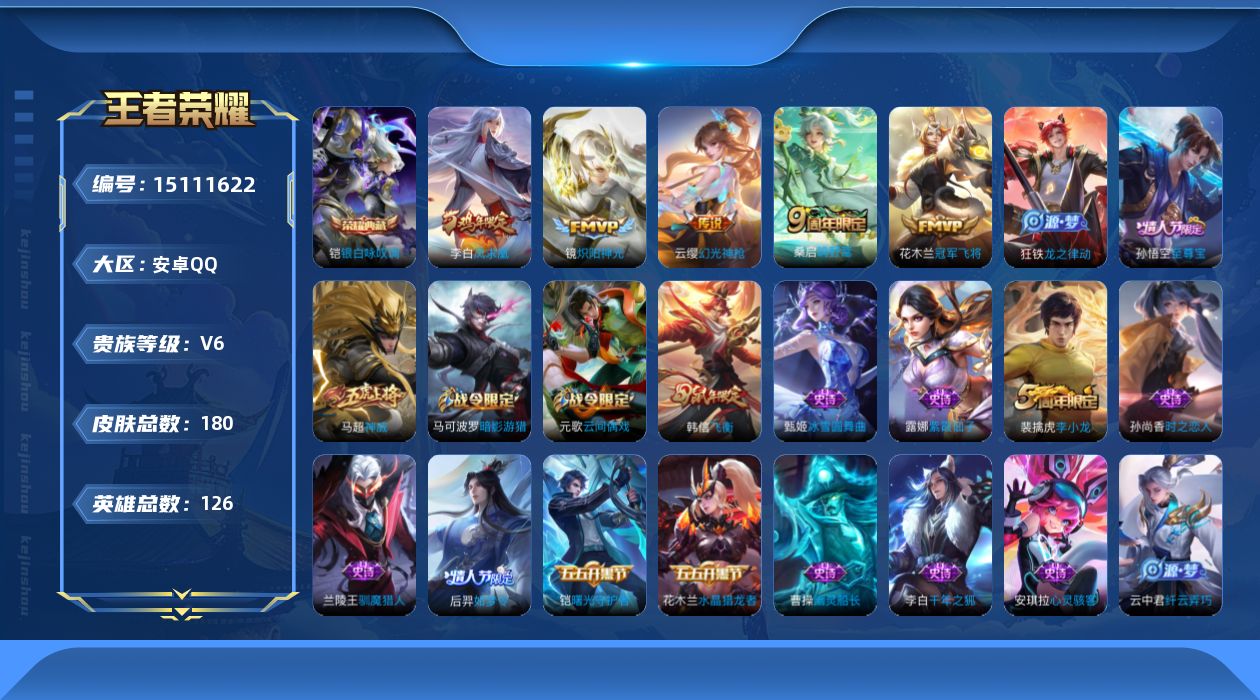 王者荣耀账号安卓QQ[15111622]安卓Q-V6-永恒钻石IV段位-126英雄-180皮肤-1典藏皮肤-5传说-37史诗
【荣耀典藏】：铠银白咏叹调
【传说皮肤】：云缨幻光神枪，桑启鸣野蒿，镜炽阳神光，花木兰冠军飞将