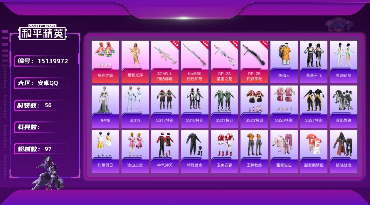 和平精英账号安卓QQ[15139972]【暑期末清货/特价急出/永久包赔/商品详情看图】：安卓 手Q-2粉装-4特效枪-2.3w热力值-2印记-56套装-97枪皮【特效枪等级】：SCAR-L-锦绣绵绵(五级)，Kar98