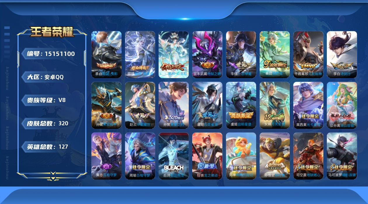 王者荣耀账号安卓QQ[15151100]可二次，【店主推荐捡漏号！可直接换绑】安卓Q-V8-最强王者段位-127英雄-320皮肤-1典藏-1珍品传说-12传说-105史诗
【英雄全皮】：狂铁全皮，影全皮
【荣耀典藏】：李