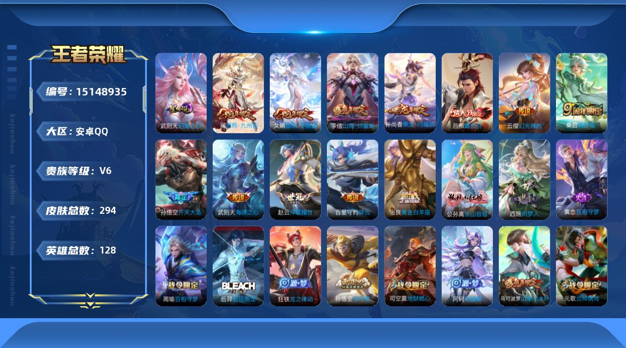 王者荣耀账号安卓QQ[15148935]可二次【店主推荐捡漏号！可直接换绑】：安卓Q-V7-最强王者段位-128英雄-294皮肤-1典藏英雄-1星元-13传说-82史诗
【英雄全皮】：孙权全皮，戈娅全皮，空空儿全皮
【荣