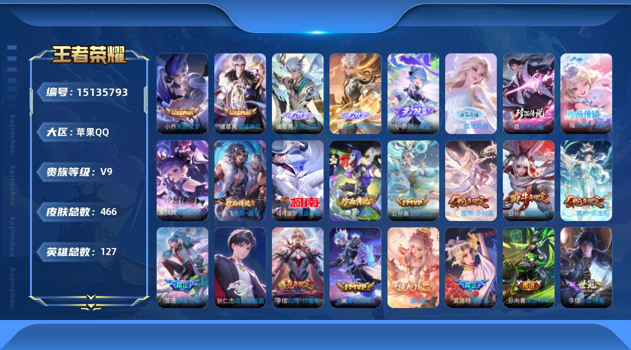 王者荣耀账号苹果QQ[15135793]【v9 准v10 ！！嘎嘎质量号】贵族等级: V9 英雄数: 127 皮肤数: 