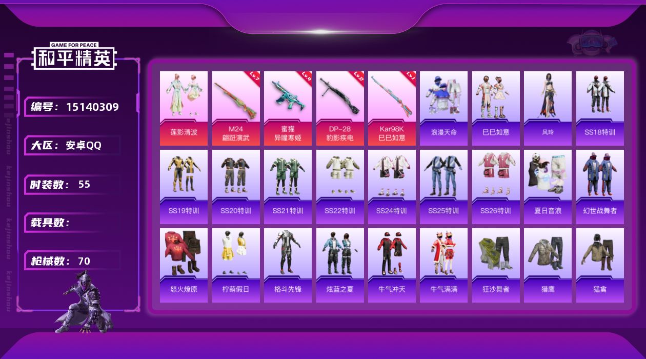 和平精英账号安卓QQ[15140309]【特价急出/详情看图】：安卓 手Q-1粉装-4特效枪-1粉色飞行器-2.3w热力值-1王牌印记-55套装-70枪皮【热门品类】：套装-浪漫天命【粉色套装】：粉装-莲影清波【粉色枪皮
