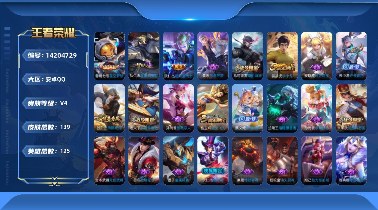 王者荣耀账号安卓QQ[14204729]可二次【店主推荐捡漏号！可直接换绑】安卓Q-V4-尊贵铂金I段位-124英雄-139皮肤-1典藏皮肤-1星传说-1传说-24史诗
【荣耀典藏】：鲁班七号星空梦想
【传说皮肤】：狄仁