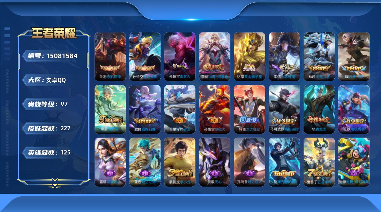 王者荣耀账号安卓QQ[15081584]【店主推荐捡漏号！可直接换绑】安卓Q-V7-永恒钻石I段位-125英雄-227皮肤-2典藏皮肤-9传说-54史诗
【英雄全皮】：李信全皮
【荣耀典藏】：孙悟空全息碎影，关羽赤影疾锋