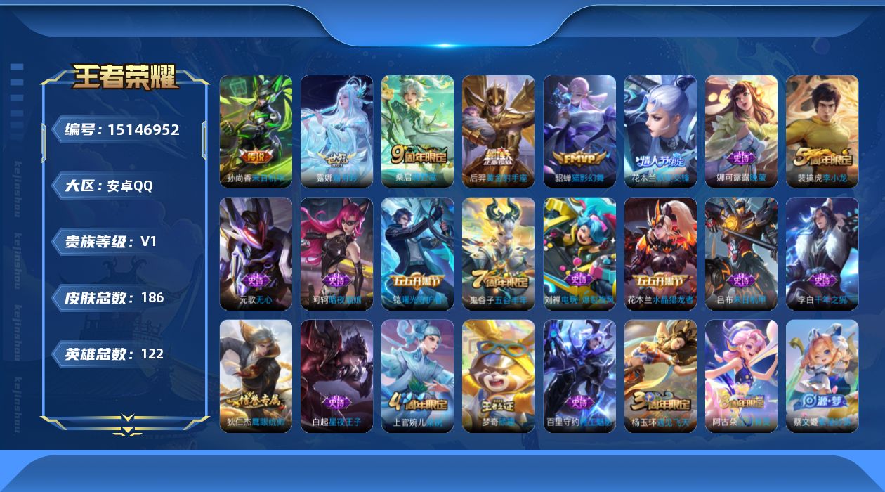 王者荣耀账号安卓QQ[15146952]【店主推荐捡漏号！可直接换绑】安卓Q-V6-荣耀黄金I段位-122英雄-186皮肤-5传说-39史诗
【传说皮肤】：桑启鸣野蒿，露娜霜月吟，貂蝉猫影幻舞，后羿黄金射手座，孙尚香末日