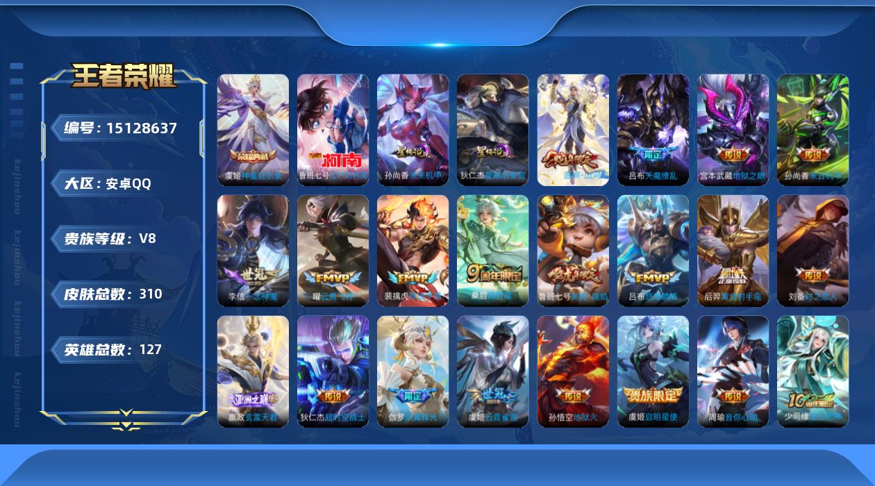 王者荣耀账号安卓QQ[15128637]【金标后裔 金标鲁班七号 金标莱西奥】贵族等级: V8 英雄数: 127 皮肤数