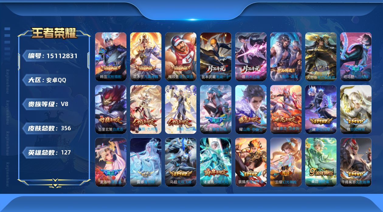 王者荣耀账号安卓QQ[15112831]安卓Q-V8-最强王者段位-127英雄-356皮肤-3典藏皮肤-3珍品传说-23传说-97史诗
【英雄全皮】：孙权全皮，鬼谷子全皮，大司命全皮，蒙恬全皮，空空儿全皮，影全皮
【荣耀