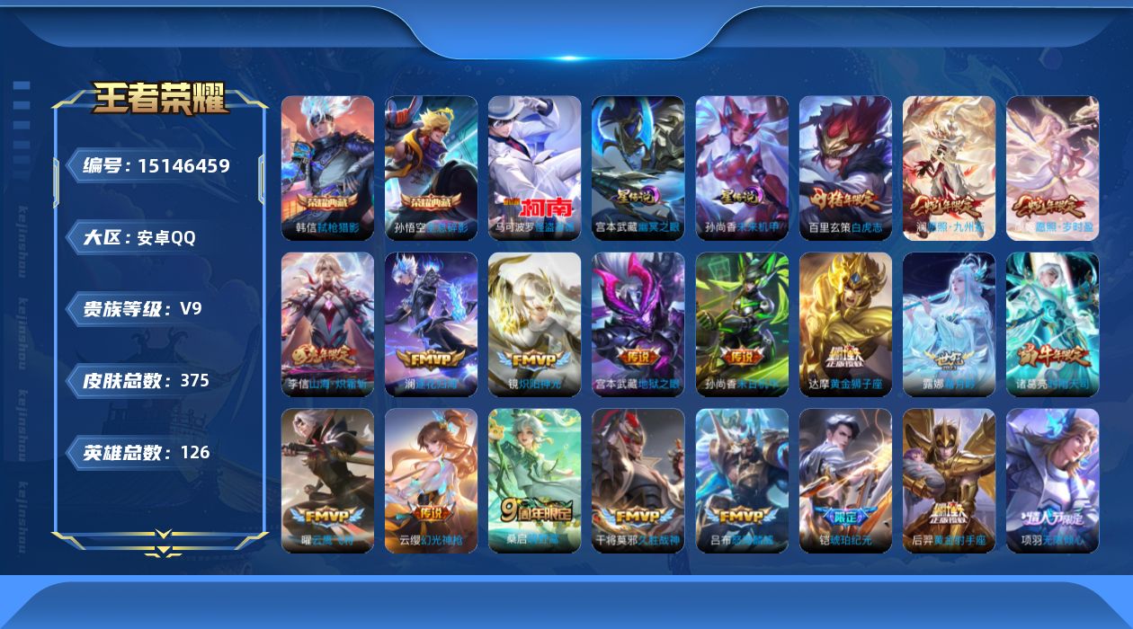 王者荣耀账号安卓QQ[15146459]打野52段【店主推荐捡漏号！可直接换绑】安卓Q-V9-最强王者段位-126英雄-375皮肤-2典藏皮肤-1珍品传说-23传说-110史诗
【英雄全皮】：达摩全皮，鬼谷子全皮，狂铁全