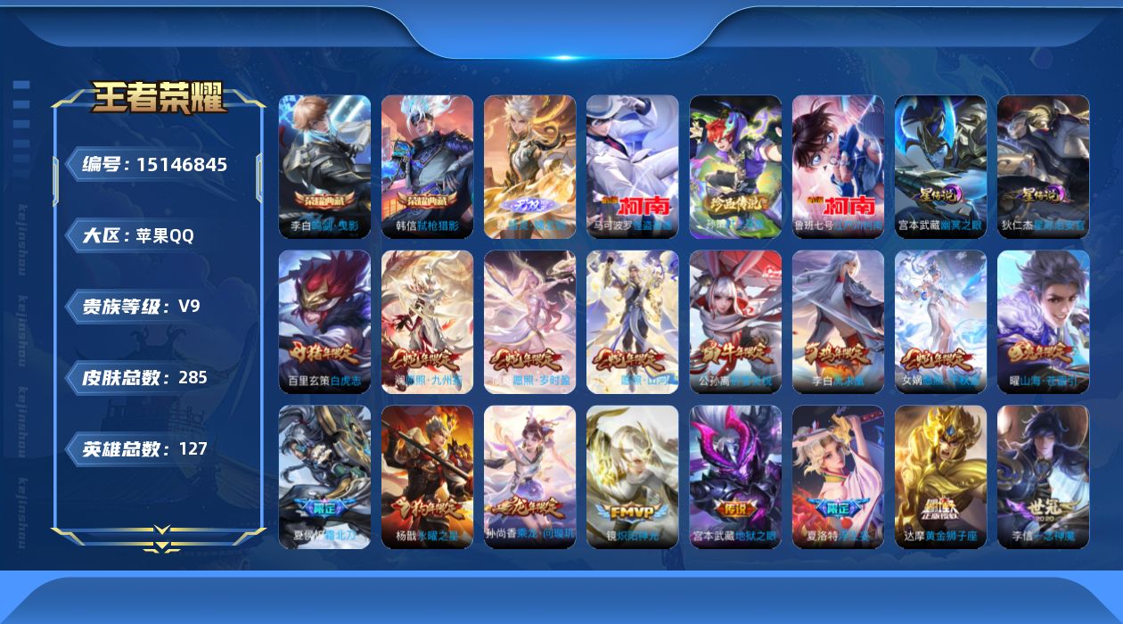 王者荣耀账号苹果QQ[15146845]可二次【店主推荐捡漏号！可直接换绑/30段发育路/1市标】：苹果Q-V9-最强王者段位-127英雄-285皮肤-2典藏皮肤-1无双-2星元-3珍品传说-31传说-92史诗
【英雄全