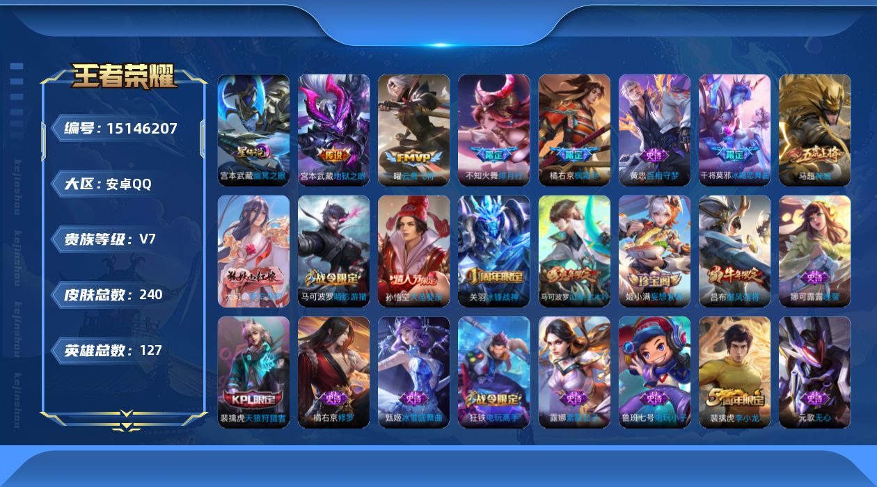 王者荣耀账号安卓QQ[15146207]可二次【店主推荐捡漏号！可直接换绑】安卓Q-V7-至尊星耀V段位-127英雄-240皮肤-4传说-68史诗
【英雄全皮】：橘右京全皮
【传说皮肤】：不知火舞绯月行，橘右京枫霜尽，曜