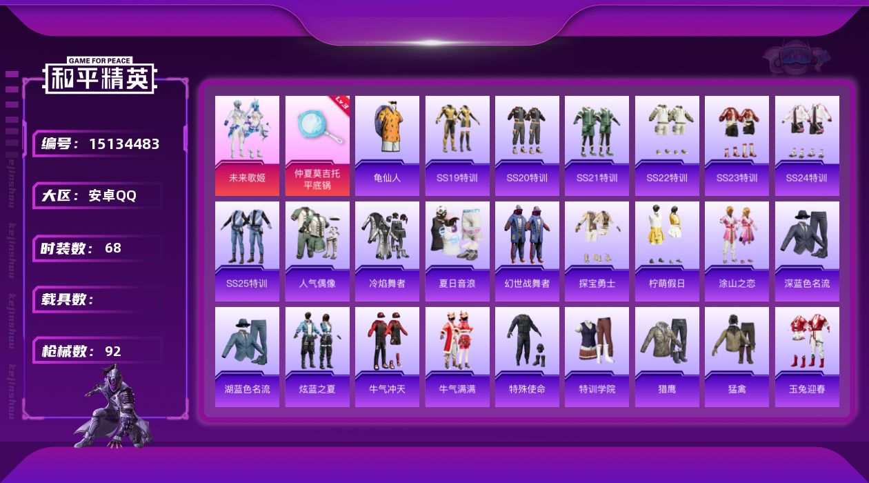 和平精英账号安卓QQ[15134483]可二次【店主推荐捡漏号！可直接换绑】 安卓 手Q-1粉装-1特效枪-2.7w热力值-2王牌印记-68套装-92枪皮【热门品类】：套装-龟仙人【粉色套装】：粉装-未来歌姬【粉色枪皮等