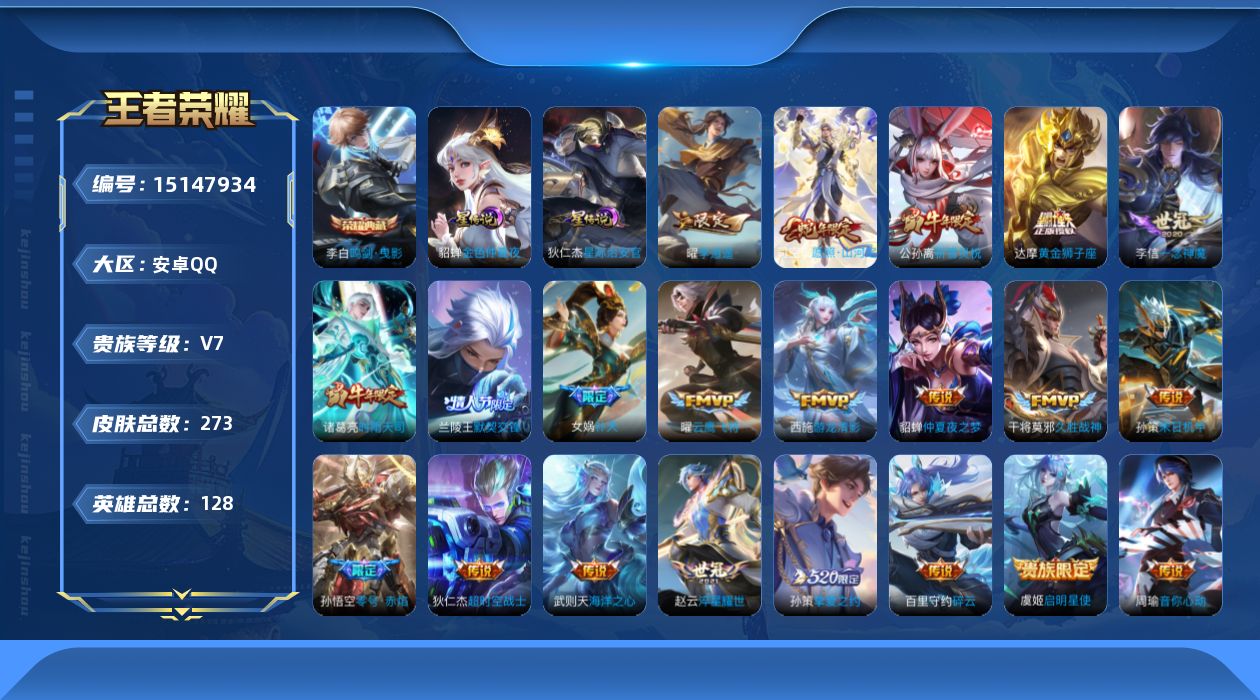 王者荣耀账号安卓QQ[15147934]可二次【店主推荐捡漏号！可直接换绑】：安卓Q-V8-至尊星耀V段位-128英雄-273皮肤-1典藏皮肤-1典藏英雄-2星元-22传说-71史诗
【英雄全皮】：影全皮
【荣耀典藏】：