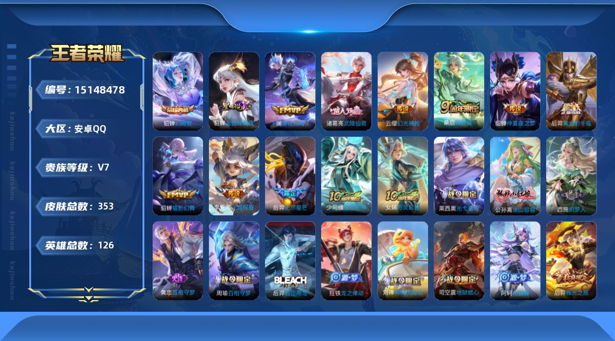 王者荣耀账号安卓QQ[15148478]可二次，【店主推荐捡漏号！可直接换绑】安卓Q-V7-最强王者段位-126英雄-353皮肤-1典藏-10传说-90史诗
【英雄全皮】：刘禅全皮，孙权全皮，鬼谷子全皮，蒙恬全皮，戈娅全