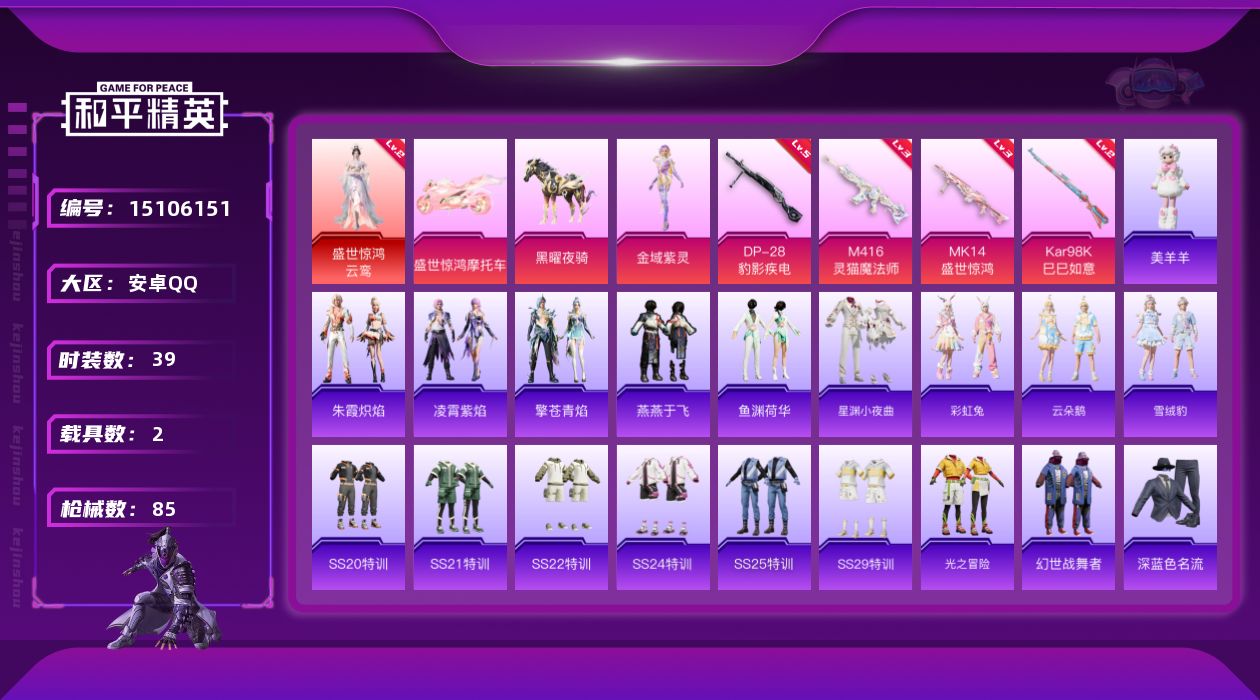 和平精英账号安卓QQ[15106151]【店主推荐捡漏号！可直接换绑】/素材身法号/扭蛋碎片680/地铁满天赋 安卓 手Q-1神装-1粉装-4特效枪-2载具-2粉色飞行器-2.5w热力值-4王牌印记-39套装-85枪皮【