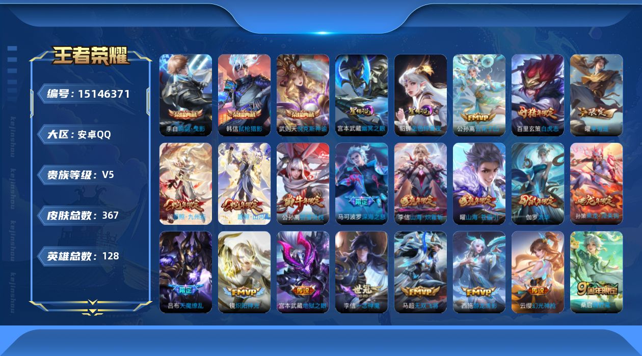 王者荣耀账号安卓QQ[15146371]可二次【店主推荐捡漏号！可直接换绑】，安卓Q-V5-至尊星耀III段位-128英雄-367皮肤-3典藏皮肤-1典藏英雄-30传说-97史诗
【英雄全皮】：刘邦全皮，钟馗全皮，狂铁全