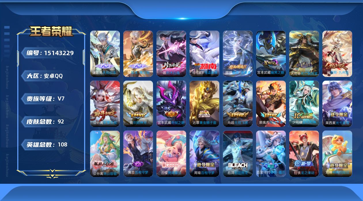 王者荣耀账号安卓QQ[15143229]可二次  万战曜  安卓Q-V7-最强王者段位-108英雄-92皮肤-2无双-1星传说-3珍品传说-9传说-35史诗
【无双皮肤】：曜器灵螭龙剑，诸葛亮天机白泽
【珍品传说】：马可