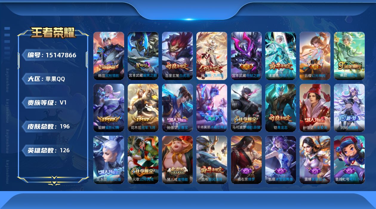 王者荣耀账号苹果QQ[15147866]【店主推荐捡漏号！可直接换绑】苹果Q-V1-永恒钻石I段位-126英雄-196皮肤-1典藏皮肤-1星传说-8传说-61史诗-1星传说
【荣耀典藏】：韩信弑枪猎影
【传说皮肤】：澜愿