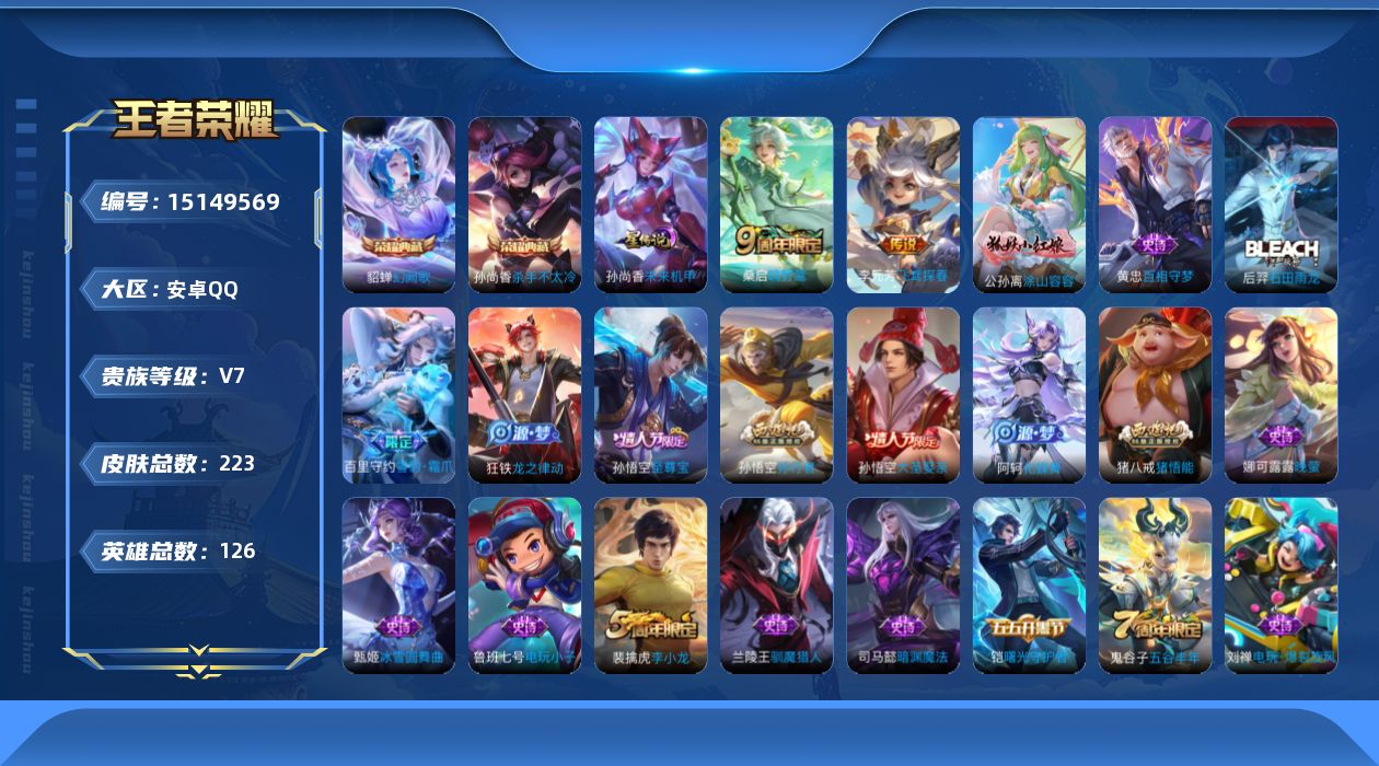 王者荣耀账号安卓QQ[15149569]【店主推荐捡漏号！可直接换绑】安卓Q-V7-最强王者段位-126英雄-223皮肤-2典藏皮肤-3传说-59史诗-1星元
【英雄全皮】：孙权全皮，鬼谷子全皮
【荣耀典藏】：孙尚香杀手