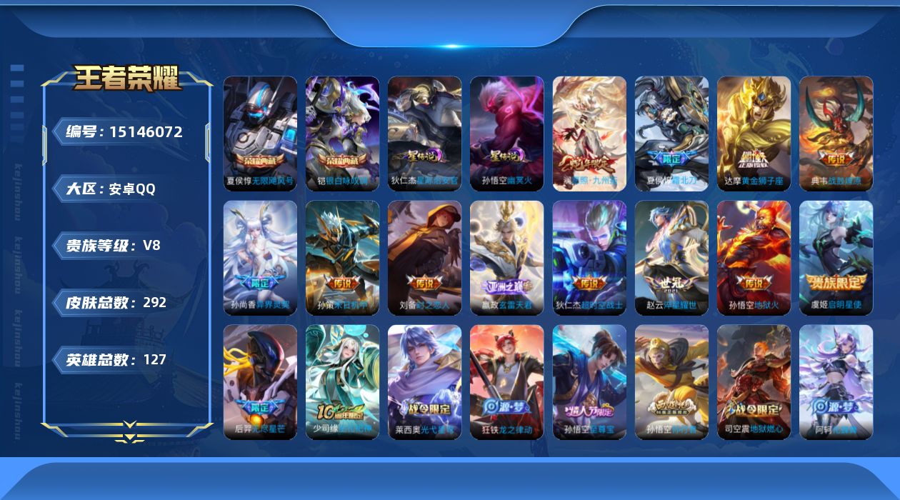 王者荣耀账号安卓QQ[15146072]可二次【店主推荐捡漏号！可直接换绑】安卓Q-V8-至尊星耀III段位-127英雄-292皮肤-2典藏皮肤-13传说-76史诗-3星元
【英雄全皮】：蒙恬全皮，戈娅全皮，影全皮
【荣