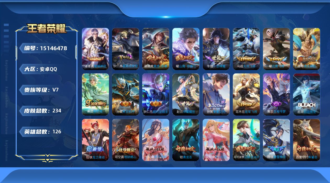 王者荣耀账号安卓QQ[15146478]【店主推荐捡漏号！可直接换绑】安卓Q-V7-最强王者段位-126英雄-234皮肤-1典藏皮肤-12传说-66史诗
【英雄全皮】：蒙恬全皮，影全皮
【荣耀典藏】：诸葛亮星域神启
【传