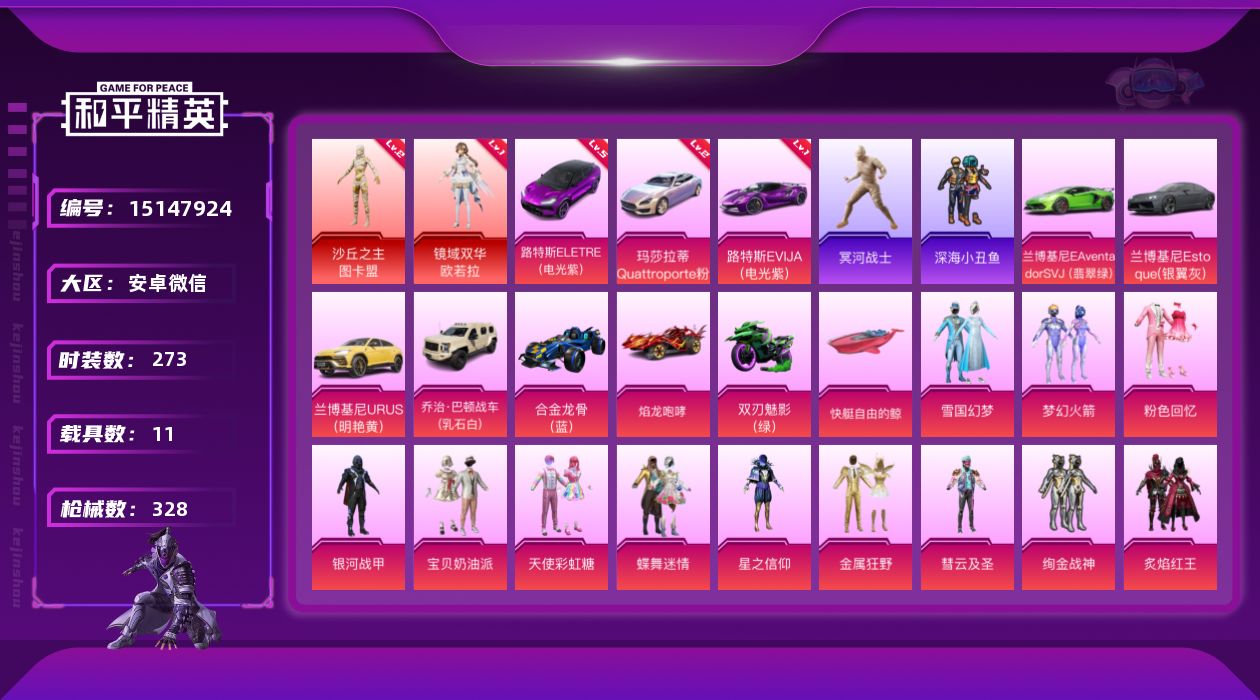 和平精英账号安卓微信[15147924]老木乃伊-2神装-63粉装-35特效枪-11载具-26粉色飞行器-171961热力值-14王牌印记-273套装-328枪皮
【红色载具】：路特斯ELETRE（电光紫）(五级)，路特