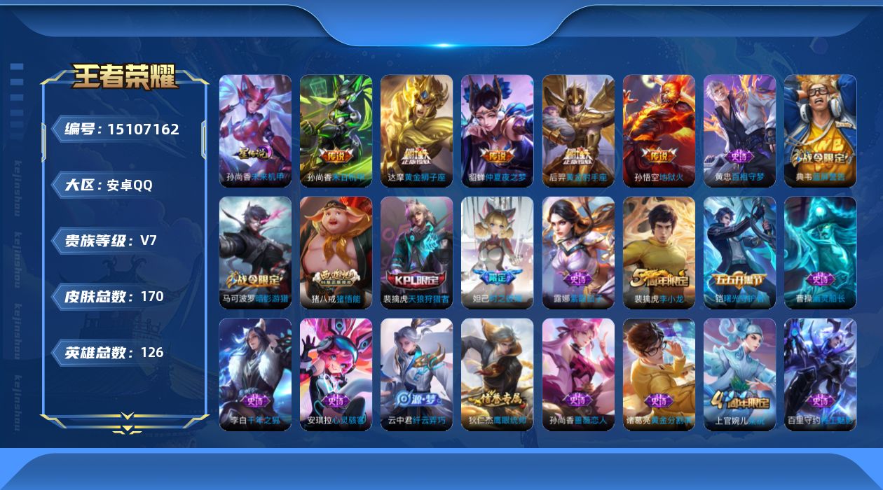 王者荣耀账号安卓QQ[15107162]安卓Q-V7-最强王者段位-126英雄-170皮肤-5传说-34史诗
【传说皮肤】：达摩黄金狮子座，后羿黄金射手座，貂蝉仲夏夜之梦，孙尚香末日机甲，孙悟空地狱火
【限定皮肤】：狄仁