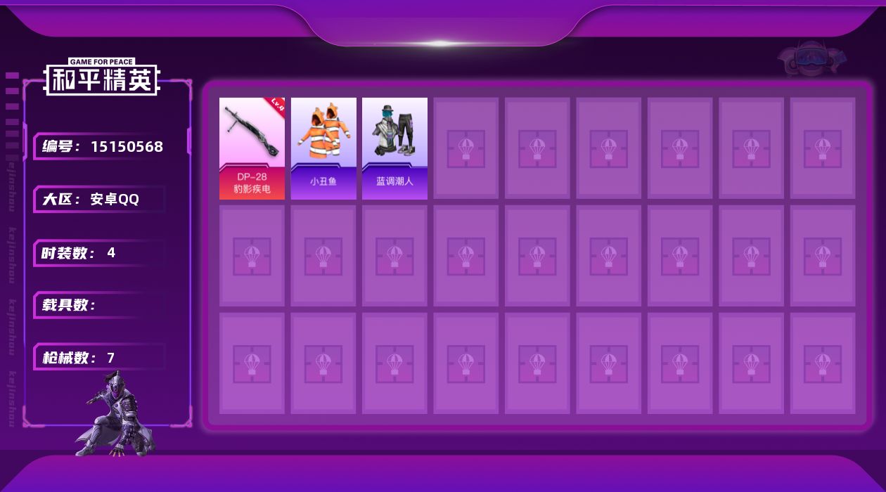 和平精英账号安卓QQ[15150568]【店主推荐捡漏号！可直接换绑】安卓 手Q-0粉装-1特效枪-0载具-0粉色飞行器-1703热力值-0王牌印记-4套装-7枪皮
【热门品类】：套装-小丑鱼
【粉色枪皮等级】：DP-2