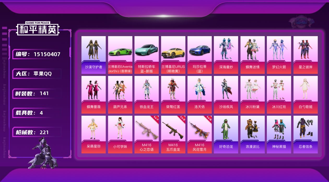 和平精英账号苹果QQ[15150407]【暑期末清货/特价急出/永久包赔】：苹果 手Q-15粉装-3特效枪-4载具-7.6w热力值-7印记-141套装-221枪皮【热门品类】：套装-沙漠守护者，套装-忍者信条【稀有载具】