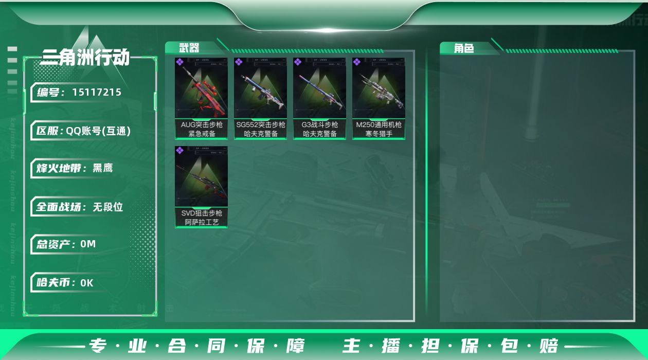 三角洲行动账号QQ[]总资产:35M 哈夫币:1.013K  不可修改实名 
【烽火地带段位】黑鹰
【全面战场段位】无