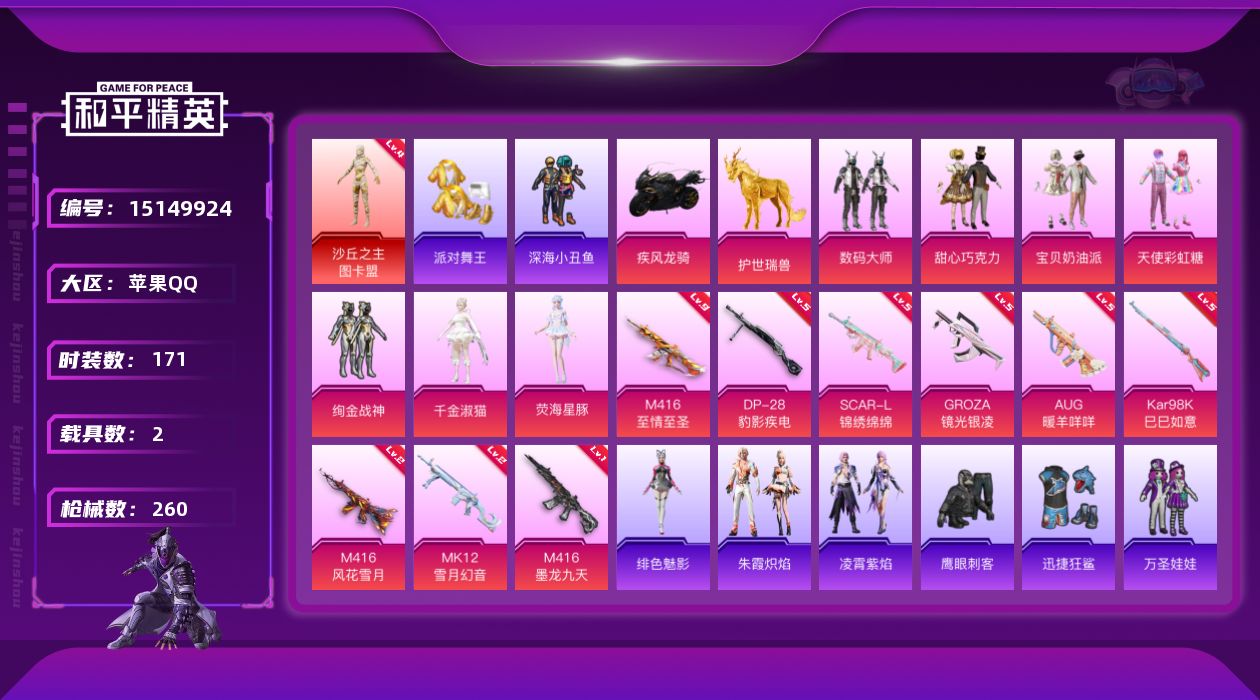 和平精英账号苹果QQ[15149924]【特价出售/店主推荐】苹果 手Q-无敌战神框-1神装-7粉装-9特效枪-2载具-7粉色飞行器-82594热力值-17王牌印记-171套装-260枪皮
【红色神装等级】：沙丘之主-图