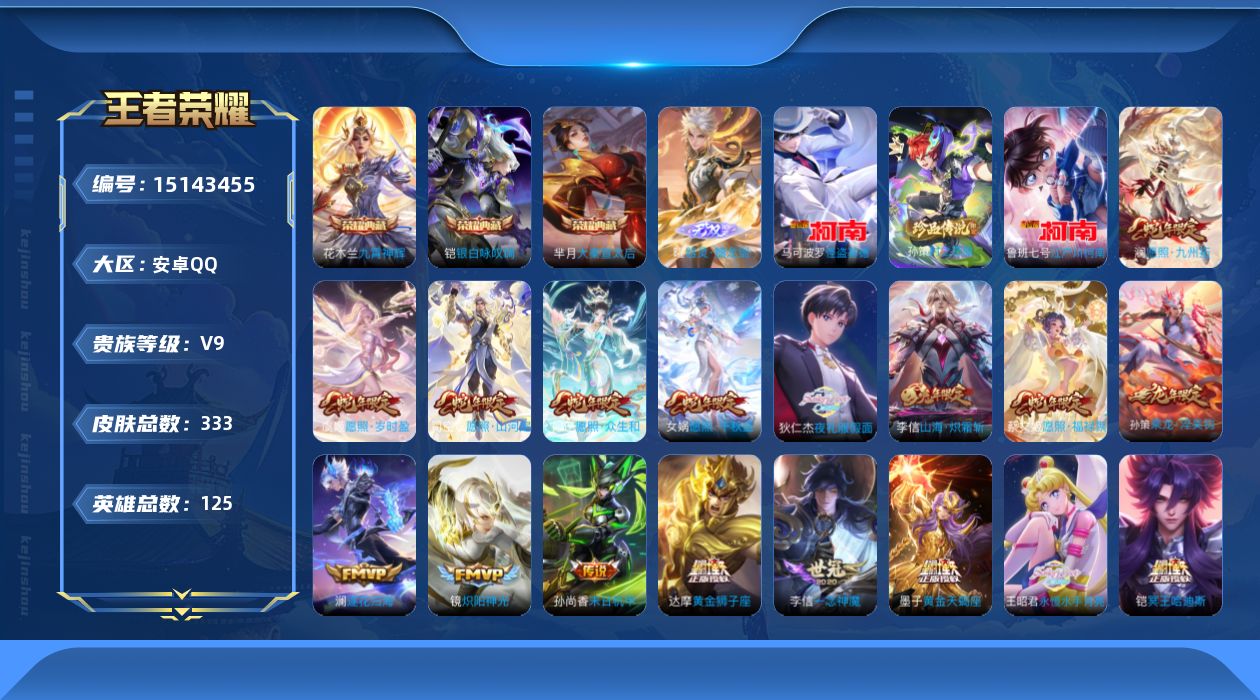 王者荣耀账号安卓QQ[15143455]6蛇年-安卓Q-V9-最强王者段位-122英雄-310皮肤-2典藏-1无双-3珍品传说-32传说-83史诗【荣耀典藏】：花木兰九霄神辉，铠银白咏叹调【无双皮肤】：曜器灵螭龙剑【珍品