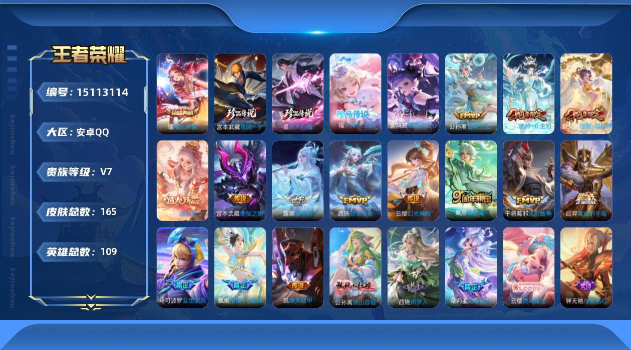 王者荣耀账号安卓QQ[15113114]安卓Q-V7-至尊星耀III段位-109英雄-165皮肤-1典藏皮肤-4珍品传说-14传说-46史诗
【英雄全皮】：西施全皮，空空儿全皮，影全皮
【荣耀典藏】：瑶拾光映像
【珍品传