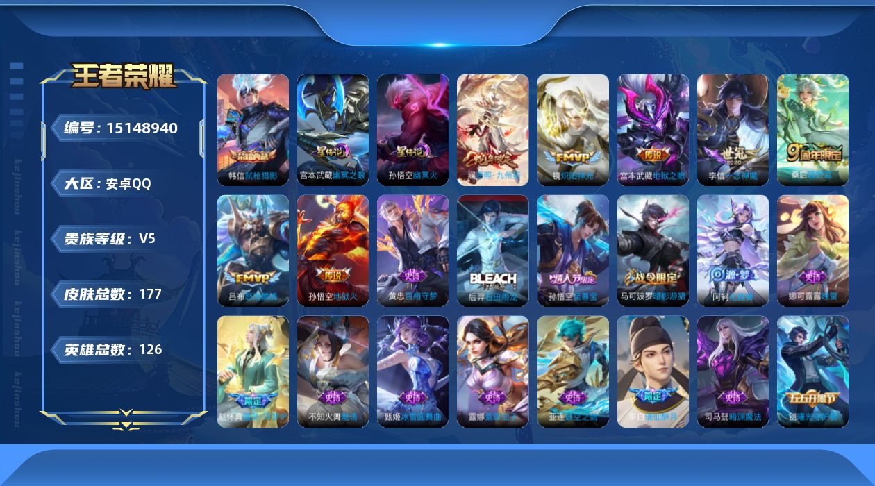 王者荣耀账号安卓QQ[15148940]【店主推荐捡漏号！可直接换绑】安卓Q-V6-最强王者段位-126英雄-177皮肤-1典藏皮肤-8传说-55史诗-2星元
【英雄全皮】：影全皮
【荣耀典藏】：韩信弑枪猎影
【传说皮肤