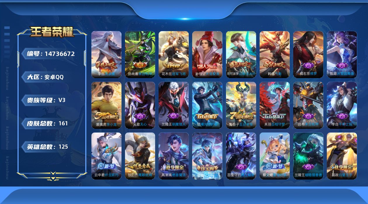 王者荣耀账号安卓QQ[14736672]安卓Q-V3-永恒钻石V段位-125英雄-161皮肤-3传说-32史诗
【传说皮肤】：花木兰冠军飞将，李白凤求凰，孙尚香末日机甲
【限定皮肤】：白起狰，狄仁杰阴阳师，赵云皇家上将，