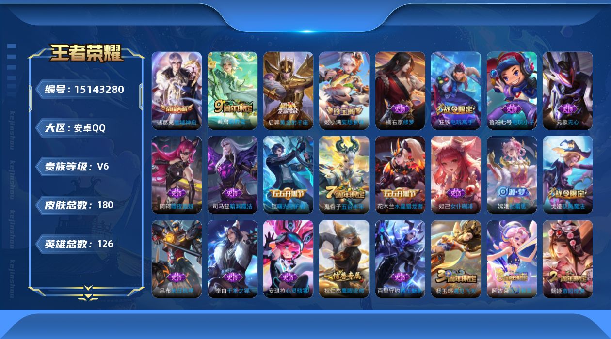 王者荣耀账号安卓QQ[15143280]【店主推荐捡漏号！可直接换绑】安卓Q-V6-至尊星耀II段位-126英雄-180皮肤-1典藏-2传说-43史诗
【荣耀典藏】：诸葛亮星域神启
【传说皮肤】：桑启鸣野蒿，后羿黄金射手