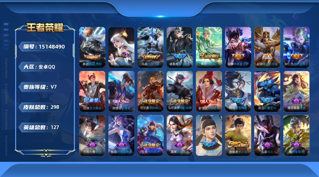 王者荣耀账号安卓QQ[15148490]【店主推荐捡漏号！可直接换绑】安卓Q-V7-最强王者段位-127英雄-298皮肤-1典藏皮肤-7传说-89史诗-1星元
【英雄全皮】：蒙恬全皮
【荣耀典藏】：李白鸣剑曳影
【传说皮