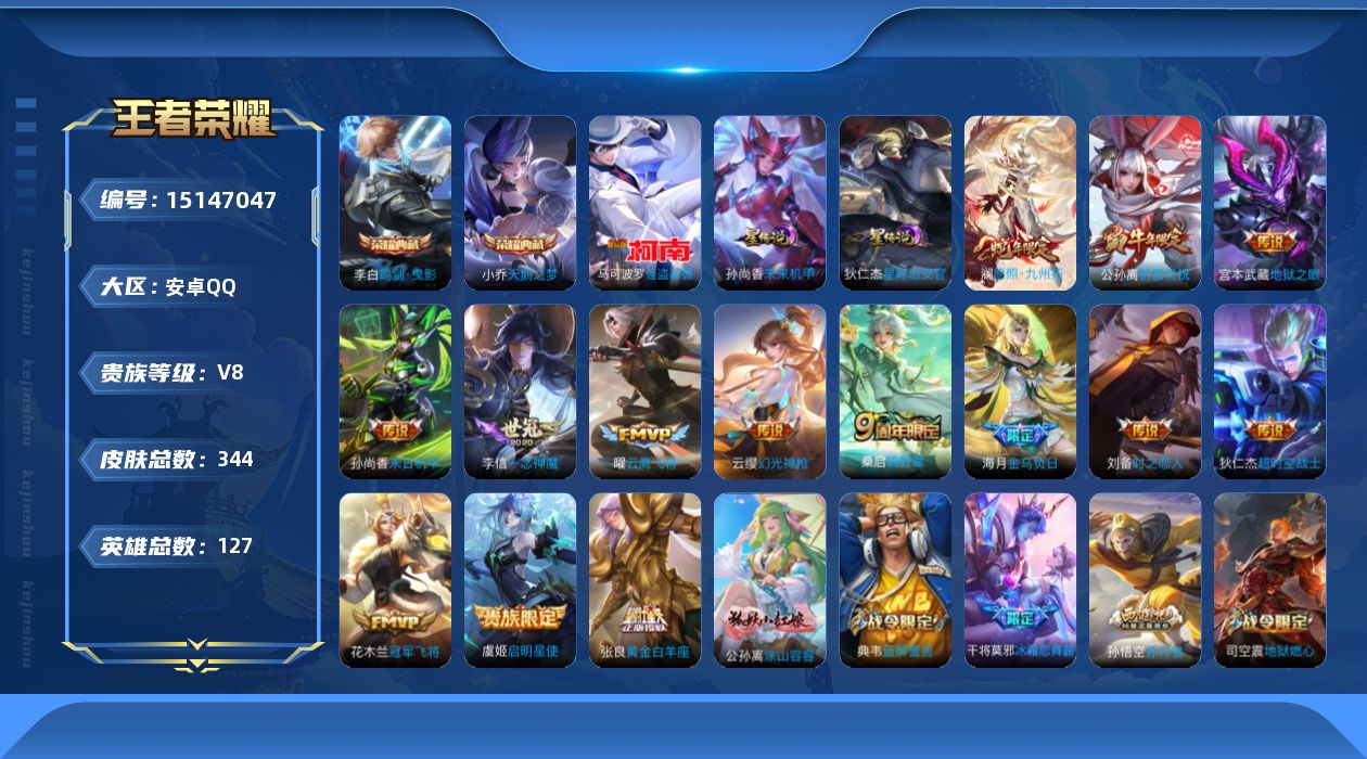 王者荣耀账号安卓QQ[15147047]可二次【店主推荐捡漏号！可直接换绑/1省标/5市标/48段对抗/33段发育/3981星币可兑换星元皮肤】：安卓Q-V8-最强王者段位-127英雄-344皮肤-2典藏皮肤-1珍品传说