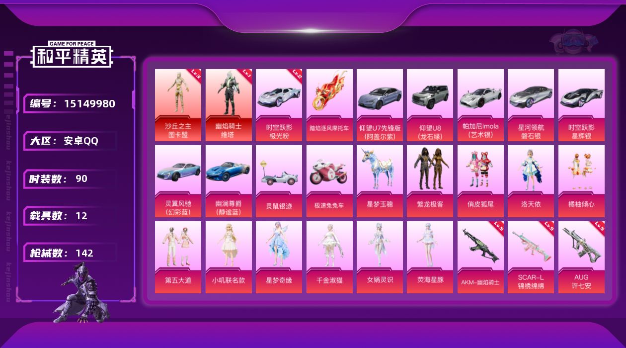 和平精英账号安卓QQ[15149980]【店主推荐捡漏号！可直接换绑】地铁满天赋 安卓 手Q-2神装-12粉装-10特效枪-12载具-4粉色飞行器-65136热力值-4王牌印记-90套装-142枪皮
【红色载具】：时空跃