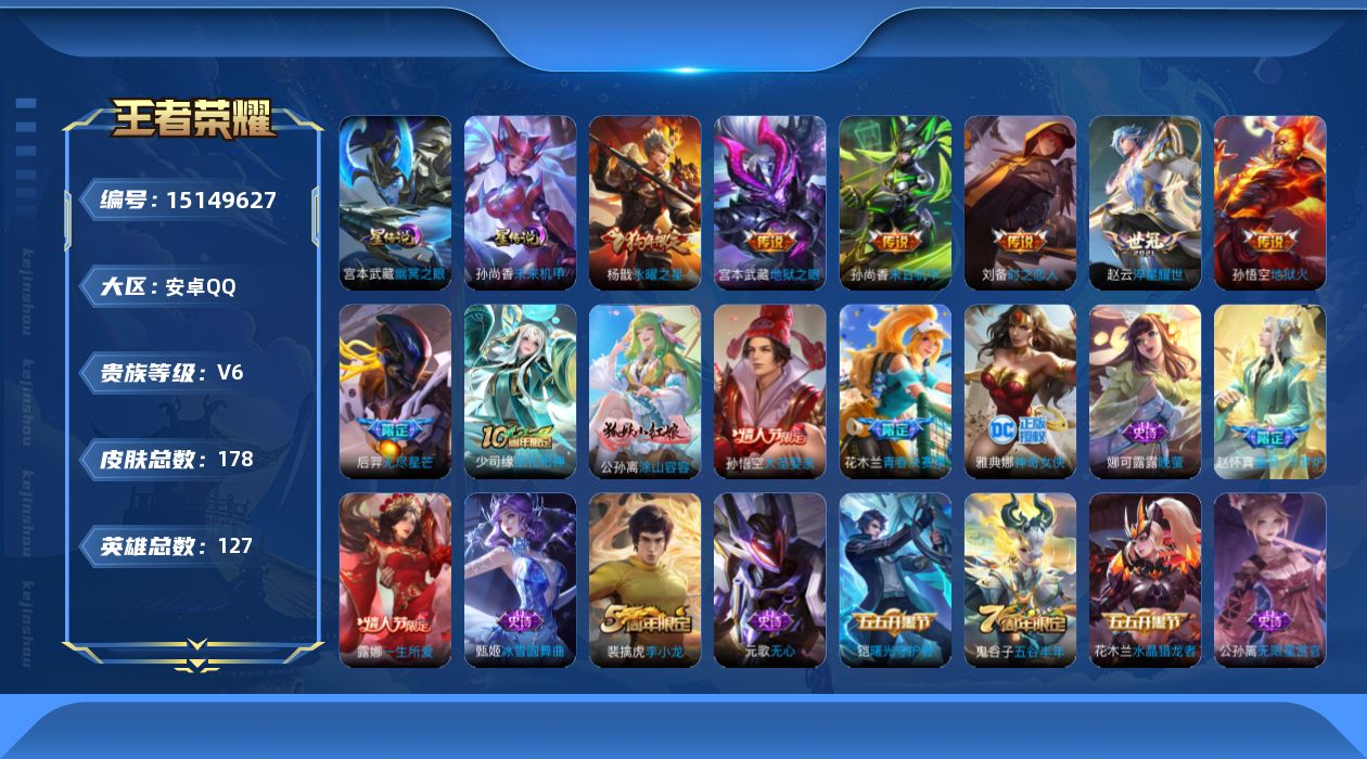 王者荣耀账号安卓QQ[15149627]【店主推荐捡漏号！可直接换绑】安卓Q-V6-至尊星耀IV段位-127英雄-178皮肤-7传说-44史诗
【英雄全皮】：孙权全皮，鬼谷子全皮
【传说皮肤】：后羿无尽星芒，赵云淬星耀世