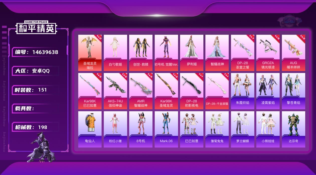 和平精英账号安卓QQ[14639638]【店主推荐捡漏号！可直接换绑】/素材身法号/地铁满天赋 安卓 手Q-1神装-5粉装-9特效枪-2粉色飞行器-5.9w热力值-9王牌印记-151套装-198枪皮【红色神装等级】：圣域