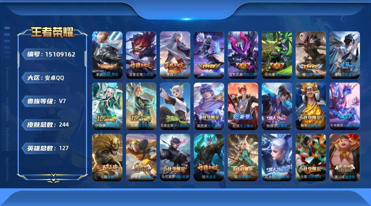 王者荣耀账号安卓QQ[15109162]安卓Q-V7-最强王者段位-127英雄-244皮肤-1典藏皮肤-7传说-72史诗
【英雄全皮】：孙权全皮，猪八戒全皮
【荣耀典藏】：李白鸣剑曳影
【传说皮肤】：澜逐花归海，曜云鹰飞