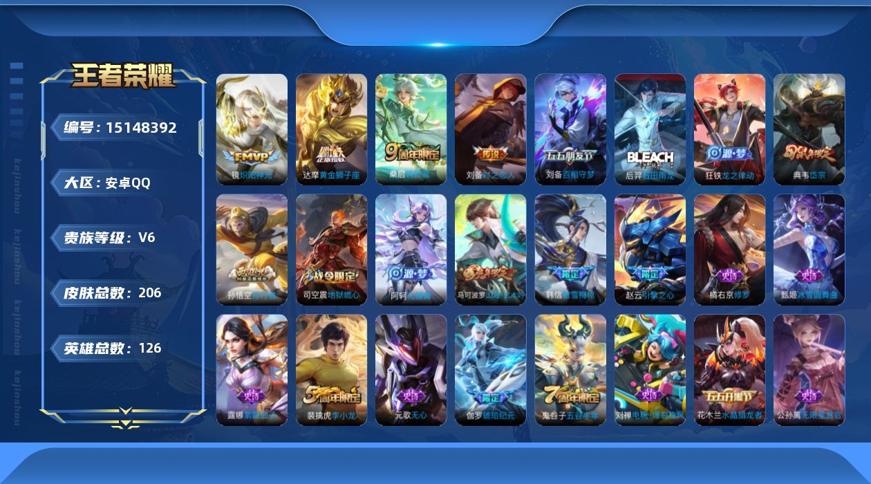 王者荣耀账号安卓QQ[15148392]可二次 【店主推荐捡漏号！可直接换绑】 安卓Q-V6-最强王者段位-126英雄-206皮肤-4传说-55史诗
【英雄全皮】：孙权全皮
【传说皮肤】：桑启鸣野蒿，镜炽阳神光，刘备时之