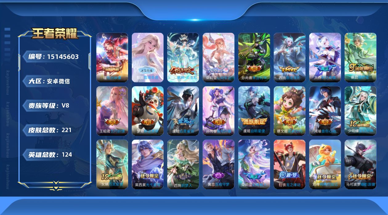 王者荣耀账号安卓VX[15145603]安卓WX-V8-最强王者段位-124英雄-221皮肤-1典藏皮肤-1无双-13传说-68史诗-女号！瑶典藏！甄姬无双！
【英雄全皮】：刘禅全皮，孙权全皮，朵莉亚全皮，苍全皮，阿古朵