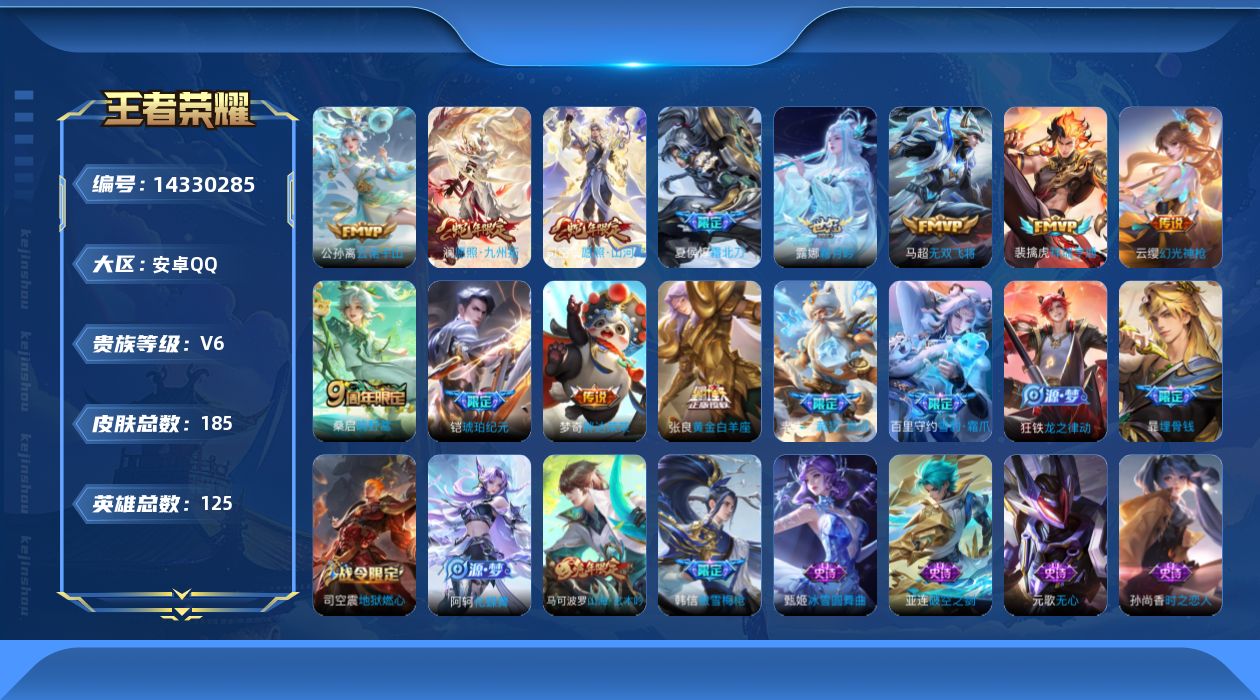 王者荣耀账号安卓QQ[14330285]可二次【店主推荐捡漏号！可直接换绑】安卓Q-V6-最强王者段位-125英雄-185皮肤-12传说-52史诗
【英雄全皮】：司空震全皮，影全皮
【传说皮肤】：公孙离云诺千山，司空震愿