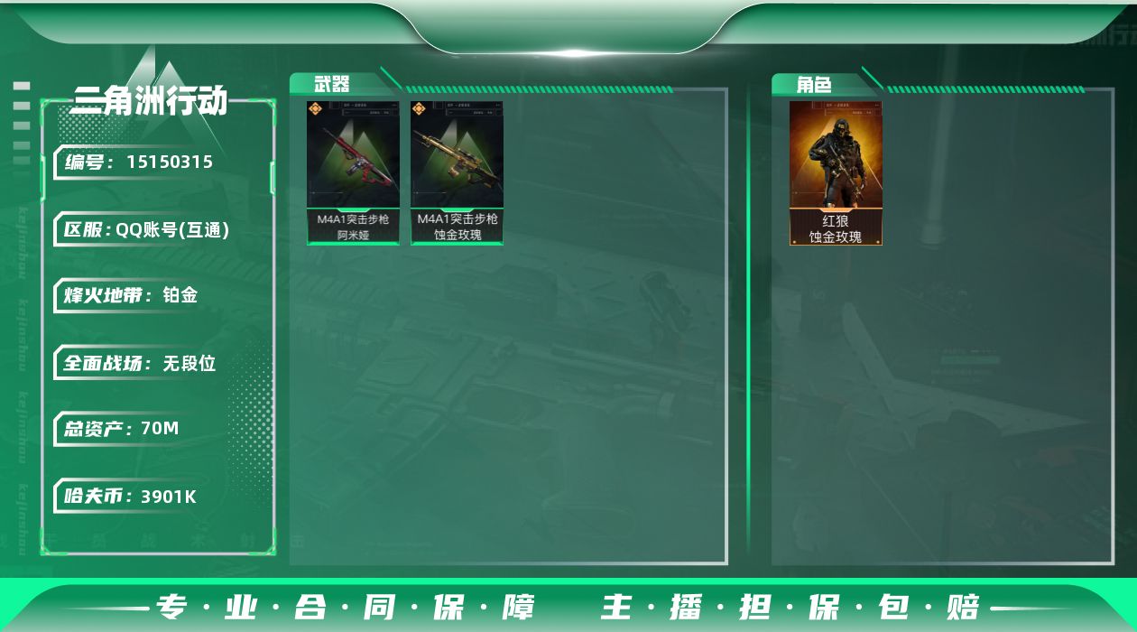 三角洲行动账号QQ【店主推荐捡漏号！可直接换绑】总资产70m
【干员外观】：红狼-蚀金玫瑰
【传说级普通外观】：M4A1突击步枪-蚀金玫瑰，M4A1突击步枪-阿米娅