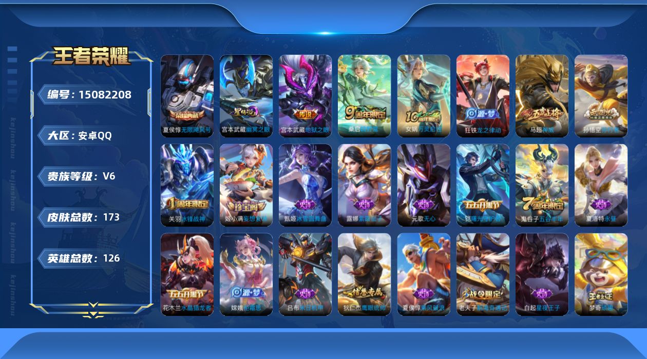 王者荣耀账号安卓QQ[15082208]【店主推荐捡漏号！可直接换绑】安卓Q-V6-最强王者段位-126英雄-173皮肤-1典藏皮肤-1星传说-3传说-49史诗
【英雄全皮】：蒙恬全皮
【荣耀典藏】：夏侯惇无限飓风号
【
