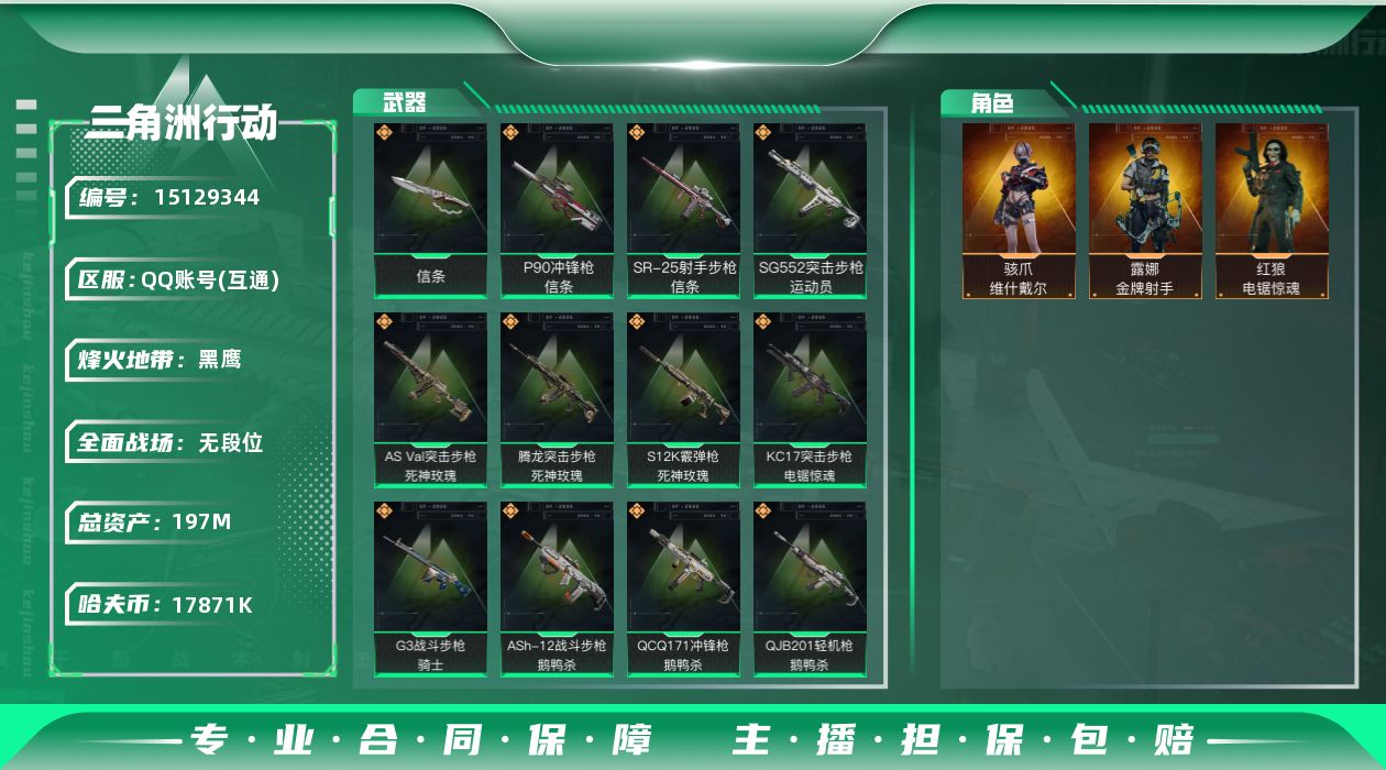 三角洲行动账号QQ总资产：197.1M, 哈夫币：17871K ;总资产(M)：197M/哈夫币(K)：17871K/