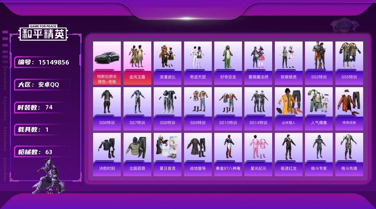 和平精英账号安卓QQ[15149856]【特价出售/店主推荐】 安卓 手Q-1粉装-0特效枪-1载具-0粉色飞行器-22533热力值-1王牌印记-74套装-63枪皮
【热门品类】：套装-浪漫波比
【粉色套装】：粉装-金风